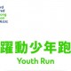 躍動少年跑