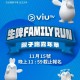 ViuTV生啤Family Run親子跑嘉年華