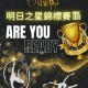 明日之星錦標賽2025