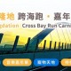 華潤隆地跨海跑 ‧ 嘉年華 2026