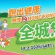 全城無煙跑2026