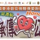 第二屆香港器官捐贈傳愛跑