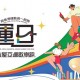 2026 Olympic Day 奧運日