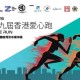 2026 第九屆香港愛心跑