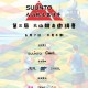第三屆 SUUNTO 大山競走邀請賽