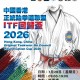 中國香港正統跆拳道聯盟ITF回歸盃