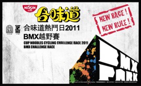 合味道熱鬥日之BMX挑戰賽