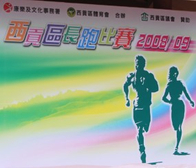 西貢區長跑比賽2008/09