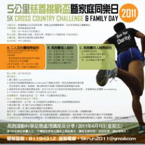 5公里慈善挑戰盃暨家庭同樂日2011