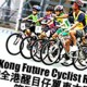 Hong Kong Future Cyclists Race - Series 4