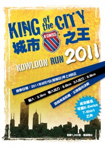 K-Swiss城市之王挑戰賽2011 - 九龍站