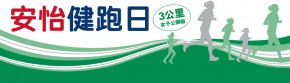 安怡健跑日