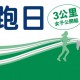 安怡健跑日