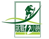 苗圃挑戰12小時2009