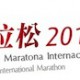2011澳門銀河娛樂國際馬拉松