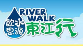 River Walk 飲水思源‧東江行