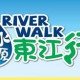 River Walk 飲水思源‧東江行