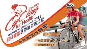 維特健靈慈善單車馬拉松2012