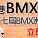 香港BMX黃金聯賽 & 第7屆BMX洲際錦標賽