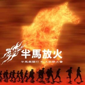 10.11網友約跑之半馬放火