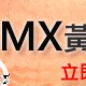 香港BMX黃金聯賽第2回合 及 第3回合