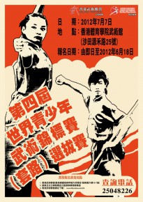 第四屆世界青少年武術錦標賽(套路)選拔賽