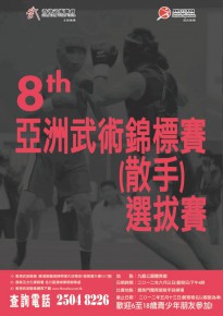 第八屆亞洲武術錦標賽(散手)選拔賽