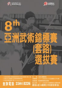 第八屆亞洲武術錦標賽(套路)選拔賽