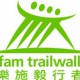 樂施毅行者2012
