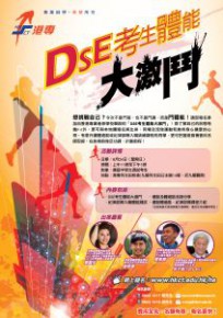DSE考生體能大激鬥