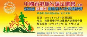 第4屆旅聯盃港島徑30K越野賽