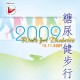 糖尿健步行