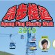 昂步棧道2010
