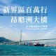 新界區百萬行－昂船洲大橋