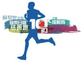 蘇黎世呈獻 — 蘋果日報慈善跑2012