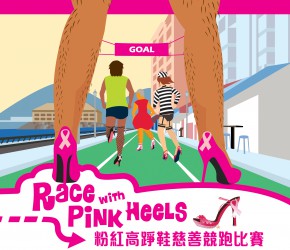 粉紅高踭鞋慈善競跑比賽