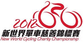 2012新世界單車慈善錦標賽