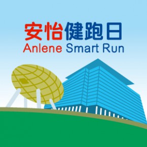安怡健跑日
