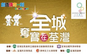 全城奪寶2009