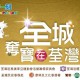 全城奪寶2009