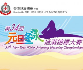 第三十二屆元旦冬泳拯溺錦標大賽