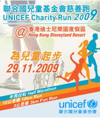 聯合國兒童基金會慈善跑2009
