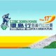 第十七屆－綠色力量環島行