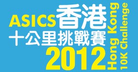 ASICS香港10公里挑戰賽2012