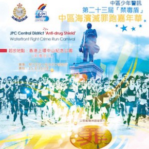 第二十三屆『禁毒盾』海濱滅罪跑比賽