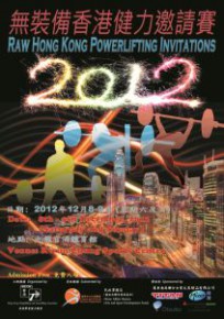 無裝備健力邀請賽 2012