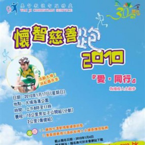 懷智慈善跑 2010