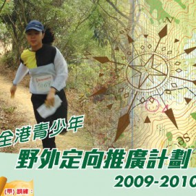 2009-2010年度全港青少年野外定向錦標賽