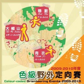 2009/2010年度色級野外定向賽