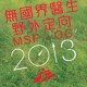 無國界醫生野外定向 2013